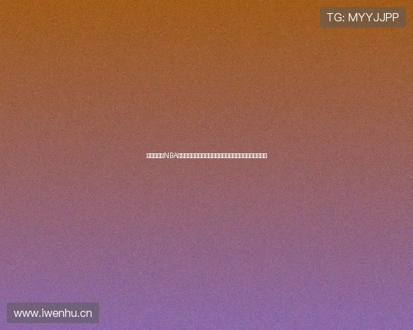 爱体育直播NBA精彩赛事全程高清实时互动平台尽享全球篮球巅峰对决盛宴