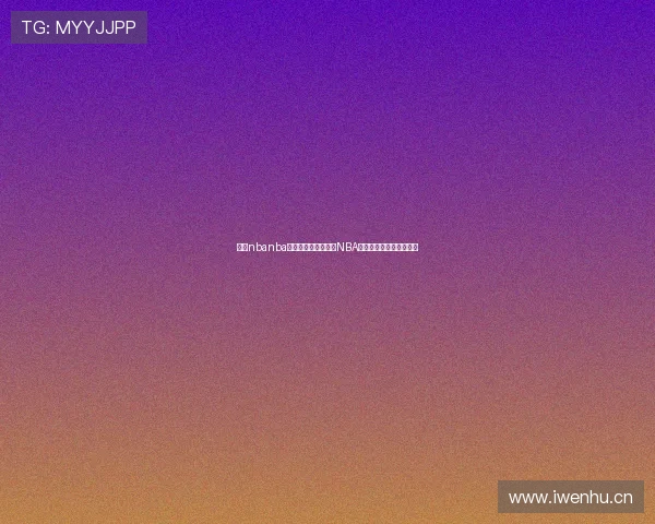 聚焦nbanba在线直播打造沉浸式NBA赛事互动新体验全新感受