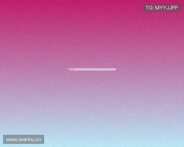 NBA黑白体育免费直播回放在线观看畅享全场精彩赛事回顾与分析