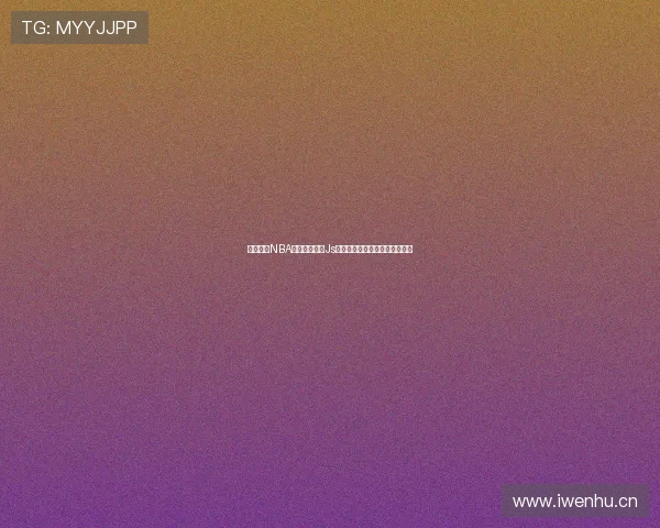 免费直播NBA全场比赛尽在Js平台轻松观看最新赛季精彩赛事